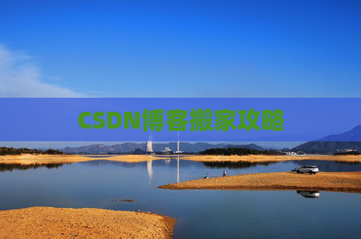 CSDN博客搬家攻略