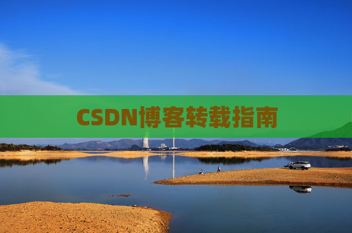 CSDN博客转载指南