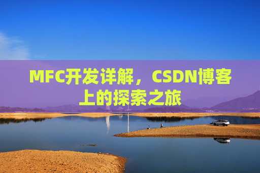 MFC开发详解，CSDN博客上的探索之旅