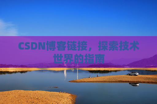 CSDN博客链接，探索技术世界的指南