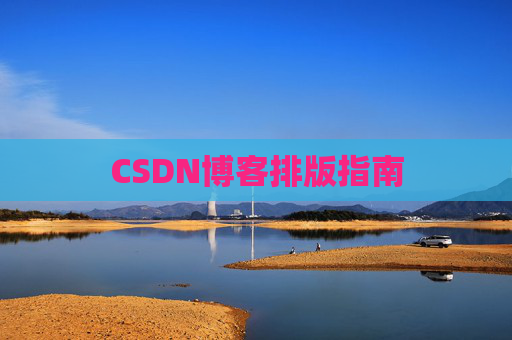 CSDN博客排版指南