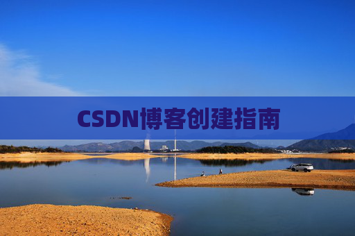 CSDN博客创建指南